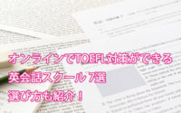 TOEFL対策ができるオンライン英会話スクール7選｜選び方も紹介！