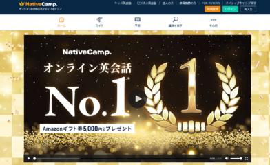 ネイティブキャンプ（NativeCamp）の特徴・口コミ・評判を徹底解説！料金プランや効果的な学習法も紹介